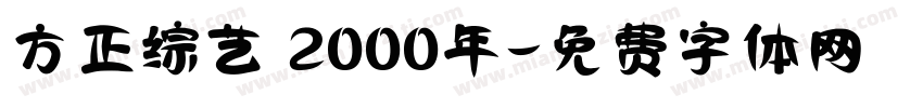方正综艺 2000年字体转换